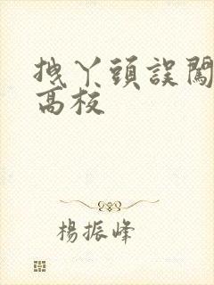 拽丫头误闯男子高校
