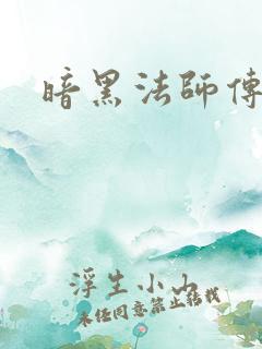 暗黑法师传