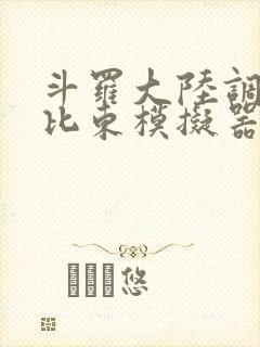 斗罗大陆调教比比东模拟器