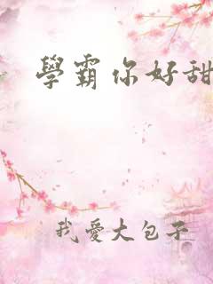 学霸你好甜小说
