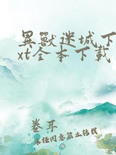 异兽迷城下载txt全本下载