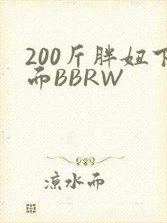 200斤胖妞下面BBRW