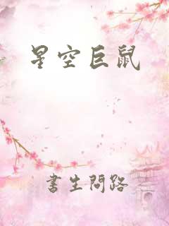 星空巨鼠