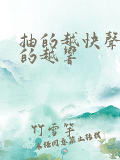 抽的越快声音叫的越响