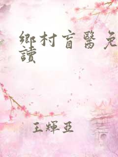 乡村盲医免费阅读