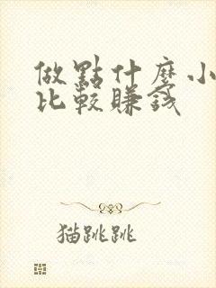 做点什么小生意比较赚钱
