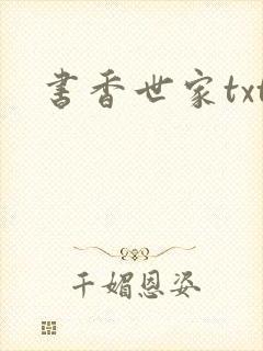 书香世家txt