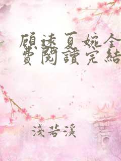 顾远夏婉全文免费阅读完结版