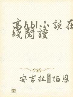 高hbl小说在线阅读