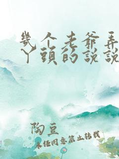 几个老爷弄一个丫头的说说