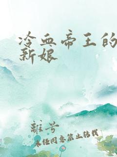 冷血帝王的替罪新娘