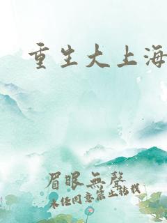 重生大上海