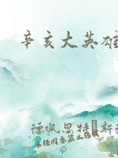 辛亥大英雄