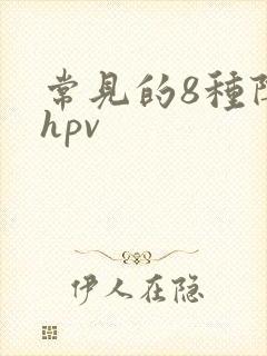 常见的8种阴型hpv