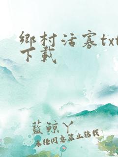 乡村活寡txt下载