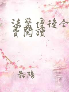 法医傻后全文免费阅读