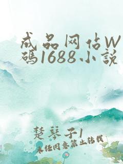 成品网站W灬源码1688小说