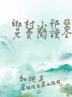 乡村小邪医全本免费阅读全文