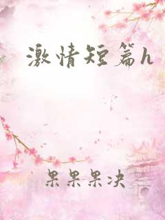 激情短篇h