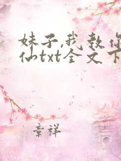 妹子,我教你修仙txt全文下载下载