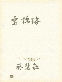 云锦珞