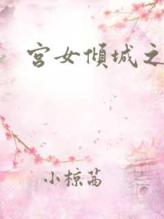 宫女倾城之恋