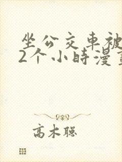 坐公交车被c了2个小时漫画