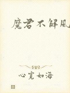 魔君不解风情