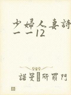 少妇人妻诗雨1一一12