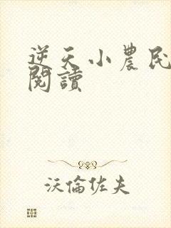 逆天小农民免费阅读