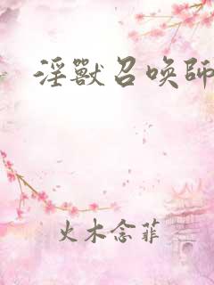 淫兽召唤师