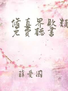 修真界败类小说免费听书