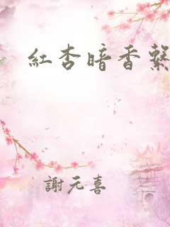 红杏暗香系列