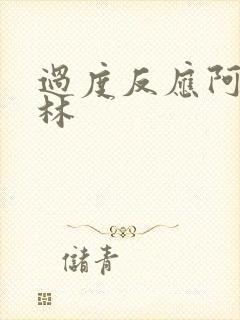 过度反应阿司匹林