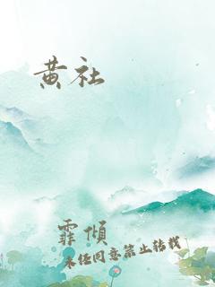 黄社