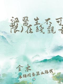 梁医生不可以(限)在线观看