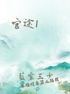 官途1