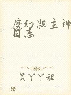 魔幻版主神成长日志