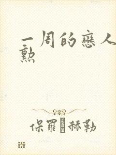 一周的恋人崔钟勋