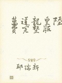 万道龙皇陆鸣免费完整版