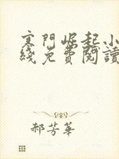 寒门崛起小说在线免费阅读完整版