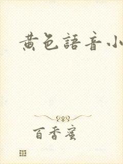 黄色语音小说