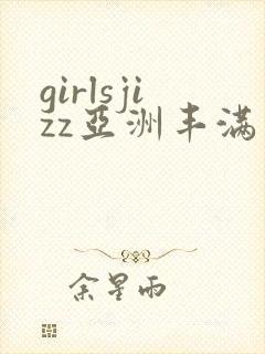 girlsjizz亚洲丰满少妇