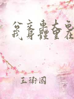 公交车大龟廷进我身体里在线观看
