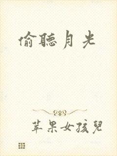 偷听月光