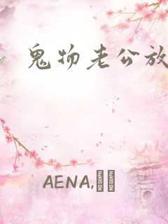 鬼物老公放过我