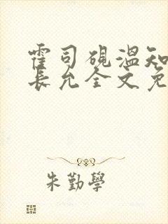 霍司砚温知羽顾长允全文免费阅读律师