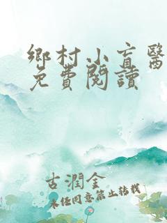 乡村小盲医小说免费阅读