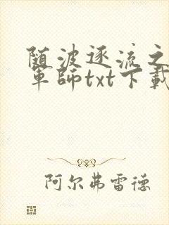 随波逐流之一代军师txt下载