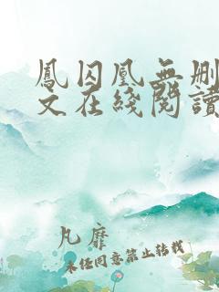 凤囚凰无删减全文在线阅读
